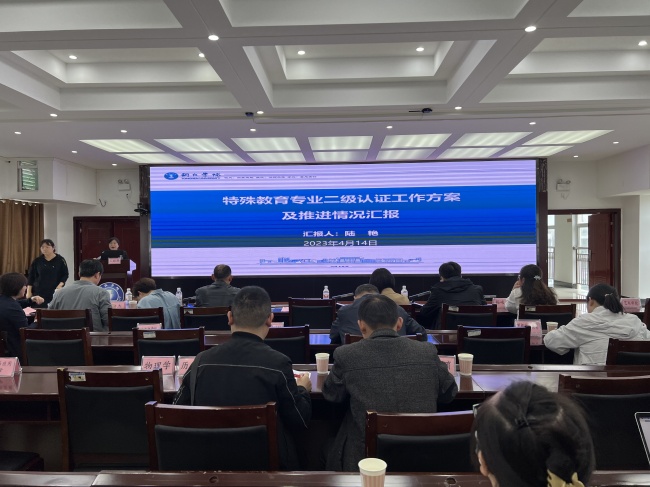 师范专业认证推进会会议现场.jpg