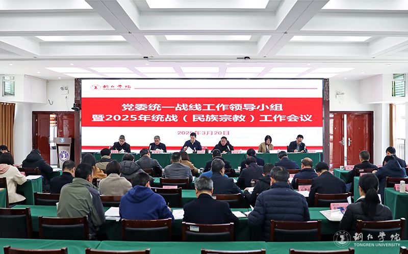 beat365官网召开2025年统一战线(民族宗教)工作会议