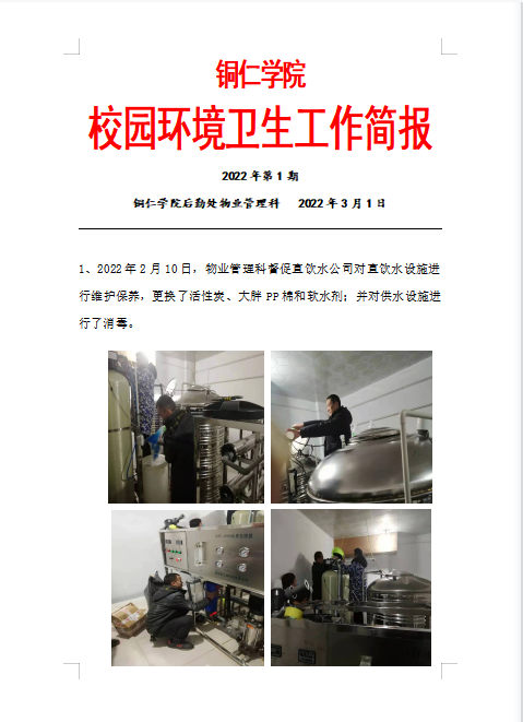 环境卫生简报(2022年第1期)