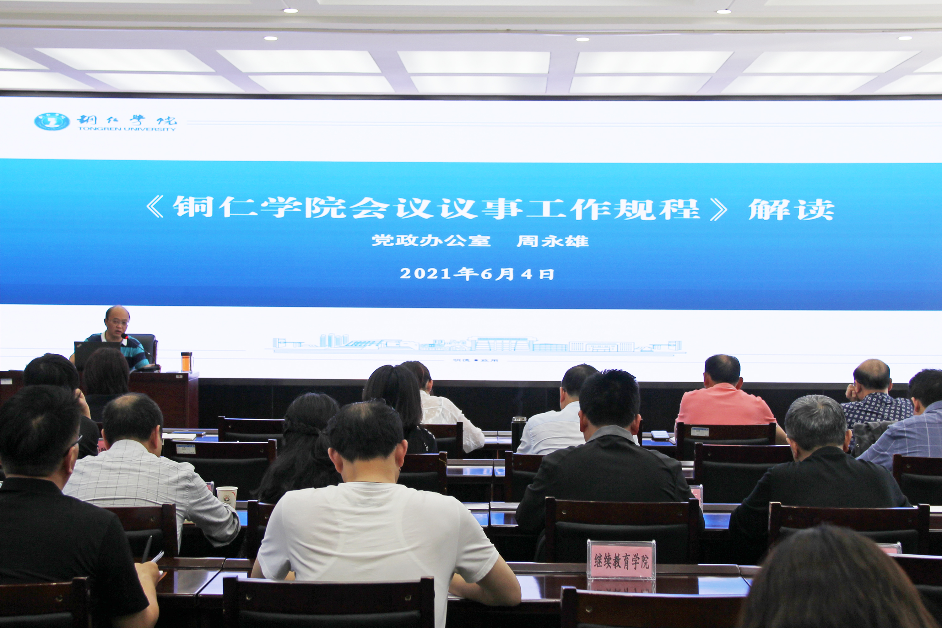 2021年6月4日下午，由beat365官网党政办牵头组织的《beat365亚洲版官方网站会议议事工作规程（试行）》解读培训会在行政楼8501会议室举行