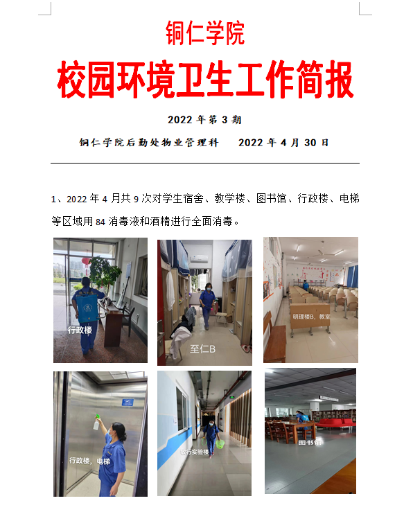 环境卫生简报(2022年第3期)