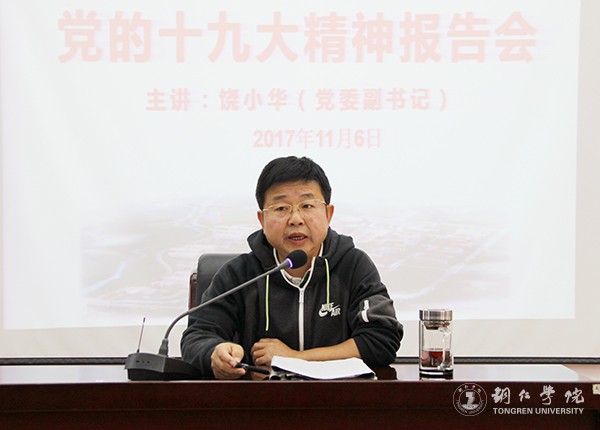 2党委副书记饶小华宣讲党的十九大精神.jpg