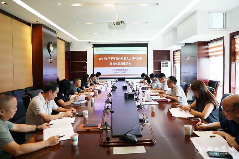 beat365官网召开2025年下半年党外代表人士情况通报暨征求意见座谈会